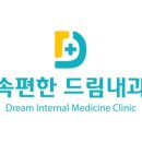 속편한드림내과의원 이미지