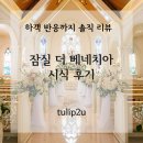 베네치아 | [결혼식장 시식후기] 잠실 &#39;더 베네치아 웨딩홀&#39; 솔직 시식 후기