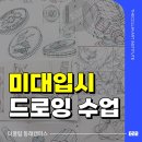 기초 드로잉[B반] | 부산 미술학원 미대입시가 처음이라면, 꼭 필수인 드로잉 수업 처음부터 끝까지