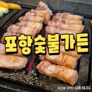 포항시북구40 | 포항 북구 고기맛집 포항숯불가든 오겹살 후기