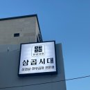 삼곱시대