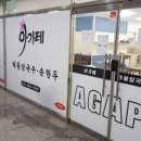 아가페 칼국수 이미지