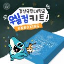 [경상국립대학교] 2026학년도 신입생 전원 증정! 웰컴키트 언박싱🎁 (ft. 지누 굿즈)