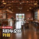 논과밭 | 당진 신리성지 카페 치타누오바 뜻과 논뷰 대형카페