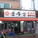 전용주용주골생고기 이미지