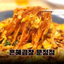 은혜빌딩 | 문정야채곱창 웨이팅 맛집 은혜곱창 문정점 솔직 후기