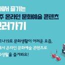 문화예술 놀다