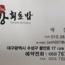 남강 회초밥 이미지