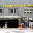양화진공영주차장 이미지