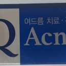 광동제약 - 큐아크네크림 앞면 및 유효성분표기 이미지