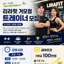 🏋️‍♂️리라핏 거모점 오후 트레이너 모집 이미지