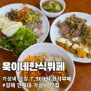 11545-06-18-01 | 김해 인제대 근처 욱이네한식뷔페 7500원 한식뷔페 출장 혼밥 후기