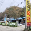 논산목재 이미지
