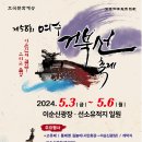 「제58회 여수거북선축제」 일정 이미지