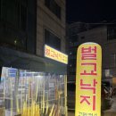 벌교오일시장2 | 길동 복조리시장 맛집 벌교낙지 내돈내산 후기