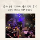 색소폰(저녁) | 방콕 3대 재즈바 색소폰펍 l 이스틴 그랜트 파야타이 근처 재즈바 후기