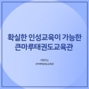 큰마루 태권도 교육관 이미지