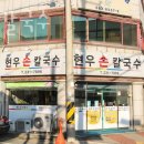 현우손칼국수 이미지