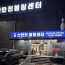 신탄진볼링센터
