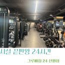 신원동-24 | 신원동 헬스장 추천/그루비짐24 운동하고 싶게 만드는 곳