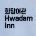화담여관 이미지