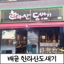 토종도새기 | [배곧삼겹살]퀄리티좋은 제주흑돼지맛집 한라산도새기 후기