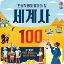 [젤로벨로 독서후기] 초등학생이 알아야 할 세계사 100가지