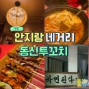 안지랑네거리(동신점보 앞 - 동편) | 안지랑네거리 술집 김치우동이 맛있는 동신투꼬치