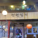 전원일기민속주점
