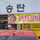 문창순송탄부대찌개
