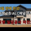 충격적인 10.5일 시공! 46평 2층 ALC 주택 (골조) 가격공개🔥 (직영 일당공사·마진X) 이미지