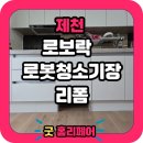 용두대로7길 | 제천 로봇청소기 직배수장 리폼