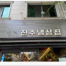 진주냉삼집 | 진주냉삼집 평거동맛집 후기