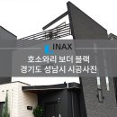 [INAX] 아키타일 호소와리 보더 블랙 시공사례 - 경기도 성남시 이미지