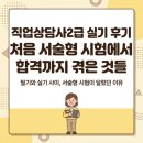 직업상담사2급 | 직업상담사2급 실기 후기 처음 서술형 시험에서 합격까지 겪은 것들