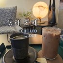 칠드아웃(Chilled out) | 동래 감성 카페 칠드아웃커피