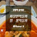 부평5동 가나파라움 앞(경원대로 1415) | 부평 중식당 짜장면먹을까 짬뽕먹을까