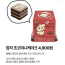 GS25 삼성테헤란 | GS25 신상! 깜자 초코 미니케이크, 내돈내산 후기!