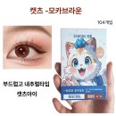 모모라인 | 모모 아이라인 스티커 후기! 초보도 쉽게 예쁜 눈매 완성?