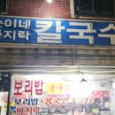 순이네바지락칼국수
