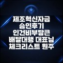 한국경영원주 - 영등포구 양평로12가길 14 | 제조혁신자금 승인후기 인건비부담큰 배달대행 대표님 체크리스트 원주
