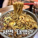 황궁쟁반짜장언양１호점 | 서면중국집 [태백관] 부전시장 근처 로컬 쟁반짜장 맛집