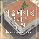 생활제과제빵 | 서울베이킹클래스 추천 티라미수케이크 만들기 노원 퍼스트아카데미 바리스타 제과제빵 학원 후기