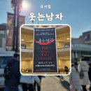 김문정헤어 | 이수빈 김소향 강태을 문성혁 김영주 오페라극장 후기, 포토존, MD, 좌석 추천, 퇴근길, EMK 스탬프...