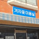 겨자꽃미용실