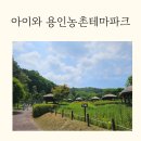 용인농촌테마파크 야외화장실 | 아이와 용인농촌테마파크 원두막 물놀이