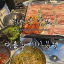 대봉집 | [신사역 맛집] 주차 가능. 오징어초무침과 먹는 냉삼겹 ‘대봉집 신사본점’ 방문 후기.