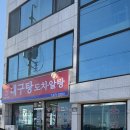 괴산식당 | 10년이 지나도 기억나는 양양 곰치국과 도치알탕 | 괴산식당