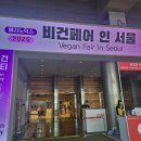 비건코리아 | [코리아비건페어] 코리아비건페어 2025 후기