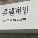로엔네일